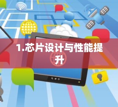 1.芯片设计与性能提升