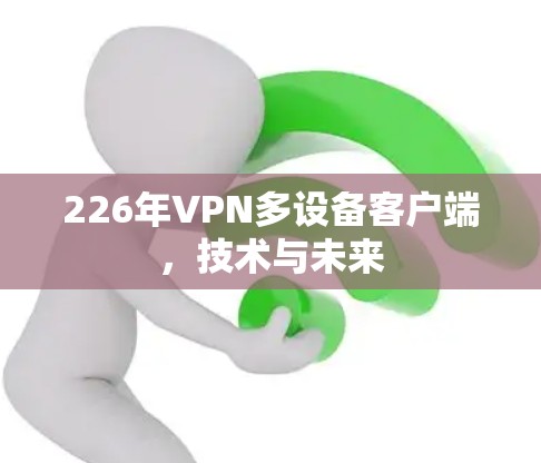 226年VPN多设备客户端，技术与未来