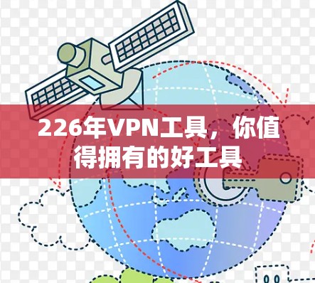 226年VPN工具，你值得拥有的好工具