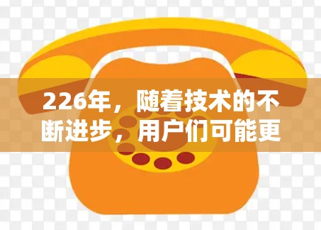 226年,随着技术的不断进步,用户们可能更倾向于选择支持多端设备的VPN软件来提升他们的网络连接体验。以下是几个在226年和未来仍然热门的多端VPN连接工具推荐 226年,随着技术的不断进步,用户们可能更倾向于选择支持多端设备的VPN软件来提升他们的网络连接体验。以下是几个在226年和未来仍然热门的多端VPN连接工具推荐