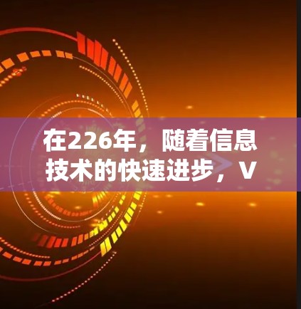 在226年，随着信息技术的快速进步，VPN服务将继续在安全性、速度和隐私方面取得突破。以下是关于226年免费VPN的体验和推荐