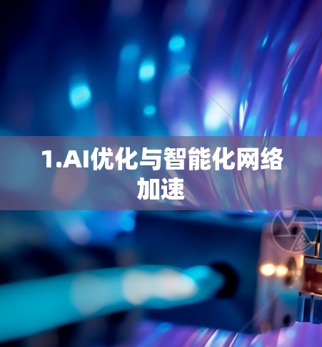 1.AI优化与智能化网络加速