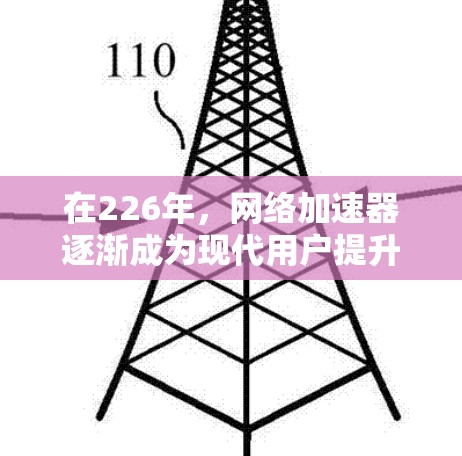 在226年，网络加速器逐渐成为现代用户提升网络性能的重要工具。如果你正在寻找一款免费且性能强劲的网络加速器，以下是一些推荐的热门网络加速器及其特点，适合你进行性能测试和优化