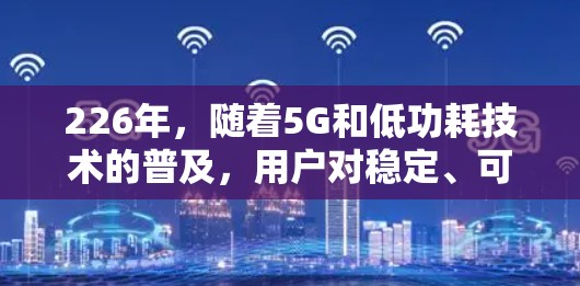 226年，随着5G和低功耗技术的普及，用户对稳定、可靠的VPN服务需求依然强劲。以下是226年稳定VPN服务的排行，基于当前技术趋势和用户反馈