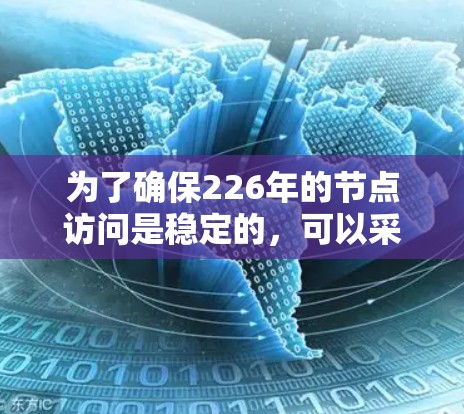 为了确保226年的节点访问是稳定的,可以采用以下步骤和工具