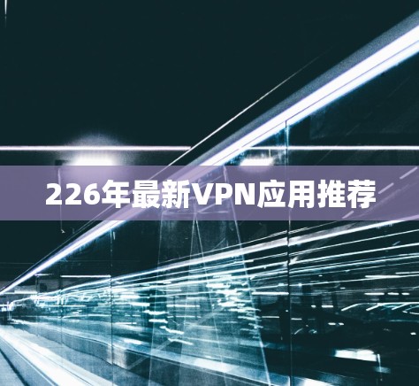 226年最新VPN应用推荐
