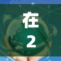 在226年,下载226版的VPN梯子确实是一个选择,但需要注意以下几点 在226年,下载226版的VPN梯子确实是一个选择,但需要注意以下几点