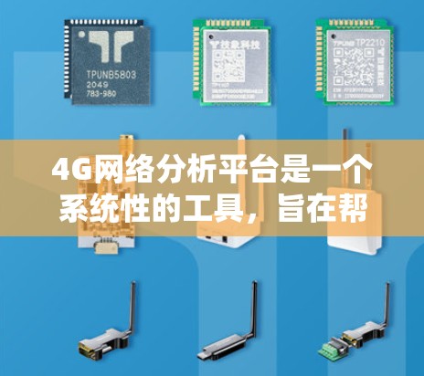 4G网络分析平台是一个系统性的工具,旨在帮助设计和优化4G网络,以提升性能和覆盖范围。以下是对4G网络分析平台的详细总结 4G网络分析平台是一个系统性的工具,旨在帮助设计和优化4G网络,以提升性能和覆盖范围。以下是对4G网络分析平台的详细总结