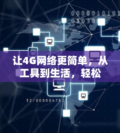 让4G网络更简单，从工具到生活，轻松管理你的网络世界