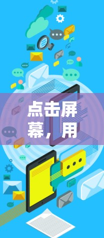 点击屏幕，用5G网络工具下载更快速