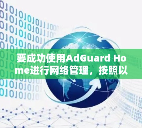 要成功使用AdGuard Home进行网络管理,按照以下步骤进行 要成功使用AdGuard Home进行网络管理,按照以下步骤进行