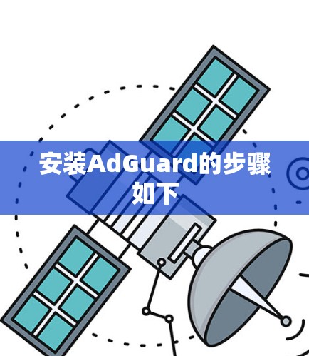 安装AdGuard的步骤如下 安装AdGuard的步骤如下