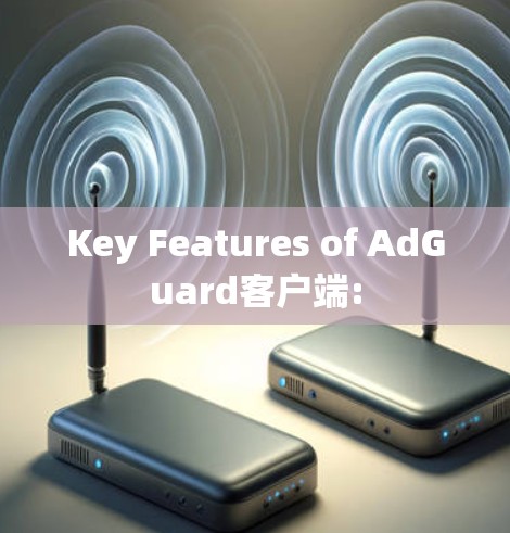 Key Features of AdGuard客户端: