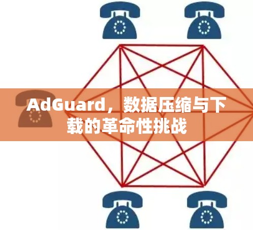 AdGuard,数据压缩与下载的革命性挑战 AdGuard,数据压缩与下载的革命性挑战