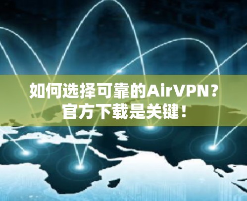 如何选择可靠的AirVPN？官方下载是关键！