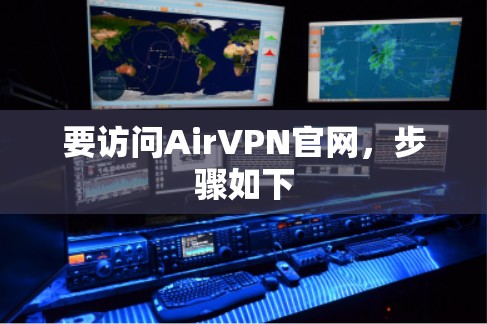 要访问AirVPN官网，步骤如下