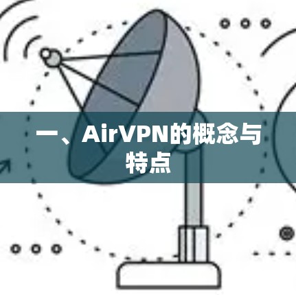 一、AirVPN的概念与特点