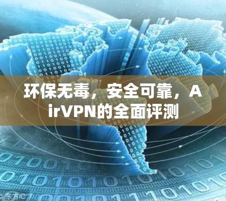 环保无毒，安全可靠，AirVPN的全面评测