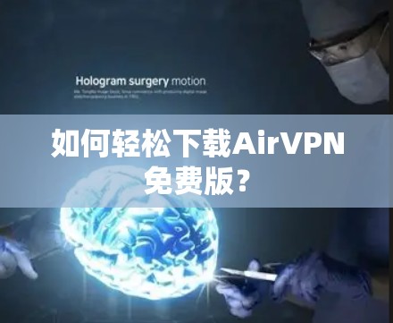 如何轻松下载AirVPN免费版?