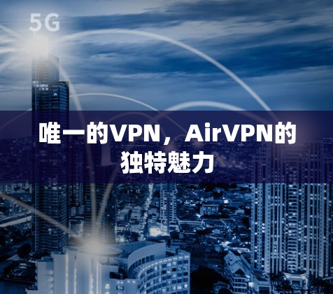 唯一的VPN,AirVPN的独特魅力