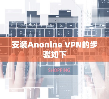 安装Anonine VPN的步骤如下
