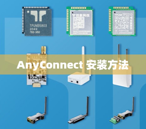 AnyConnect 安装方法