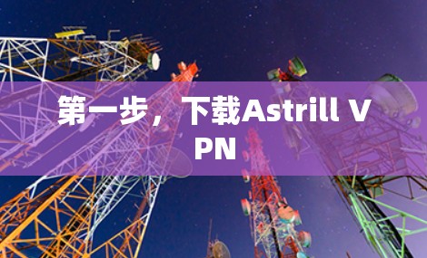 第一步，下载Astrill VPN