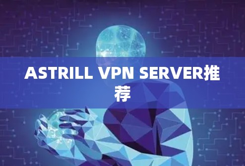 ASTRILL VPN SERVER推荐