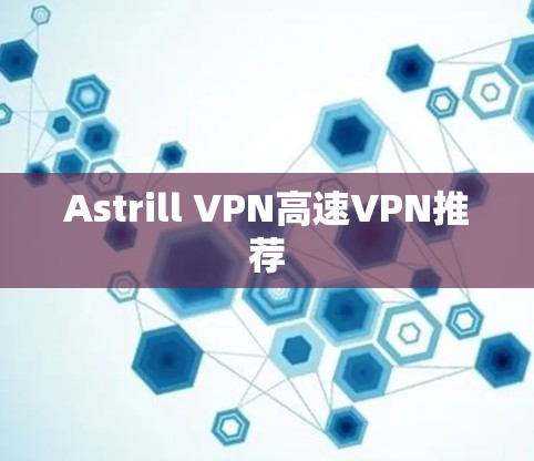 Astrill VPN高速VPN推荐