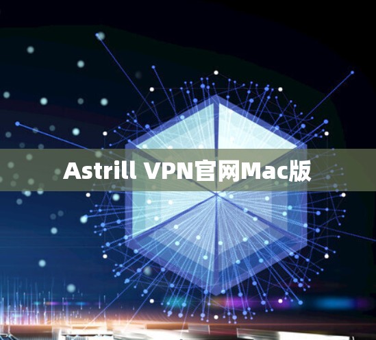Astrill VPN官网Mac版