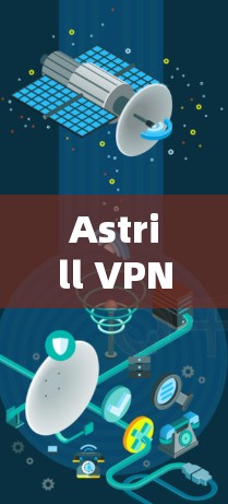 Astrill VPN是一个基于VPN技术的网络服务，提供安全的网络连接。如果你需要Astrill VPN的Windows版，可以按照以下步骤获取