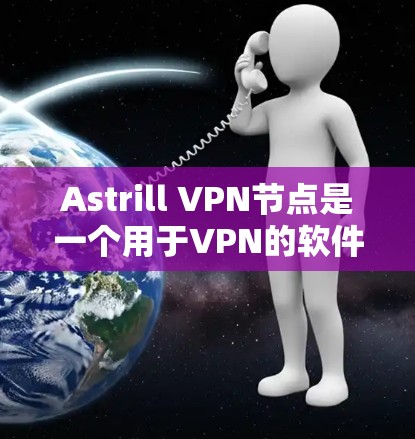 Astrill VPN节点是一个用于VPN的软件,提供了一个安全的网络连接。为了测试其稳定性,可以按照以下步骤进行