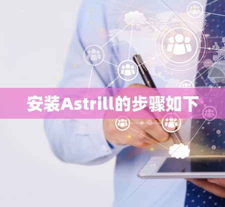 安装Astrill的步骤如下