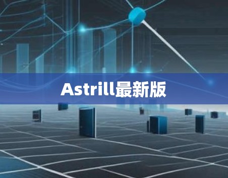 Astrill最新版