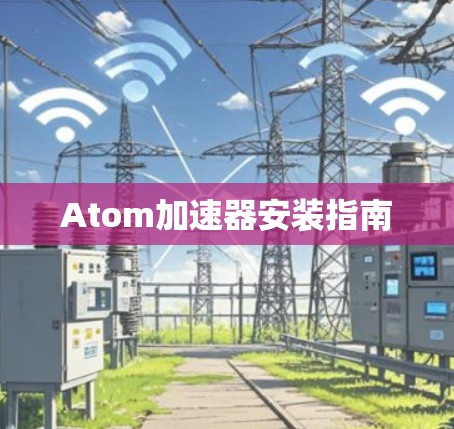 Atom加速器安装指南 Atom加速器安装指南