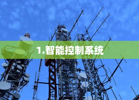 1.智能控制系统