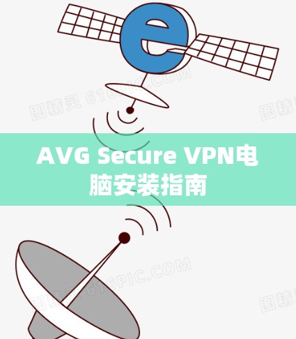 AVG Secure VPN电脑安装指南 AVG Secure VPN电脑安装指南