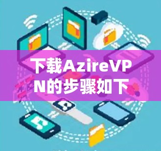 下载AzireVPN的步骤如下