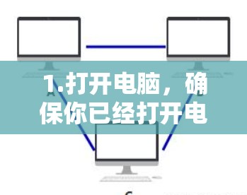1.打开电脑，确保你已经打开电脑并找到需要连接的设备